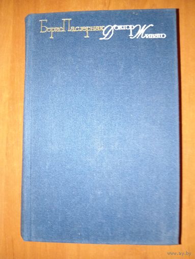 Борис Пастернак. ДОКТОР ЖИВАГО. Роман. ПОВЕСТИ. ФРАГМЕНТЫ ПРОЗЫ.
