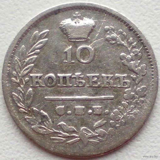 Россия, 10 копеек 1823 года, СПБ ПД
