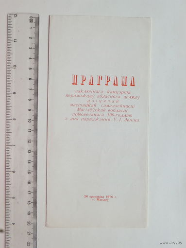 Праграмма  дзiцячага канцэрта Могилев  1970