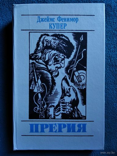Д.Ф. Купер Прерия // Серия: Библиотека приключений и фантастики