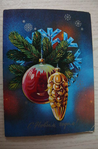 С Новым годом! 1979, двойная, подписана (из комплекта).