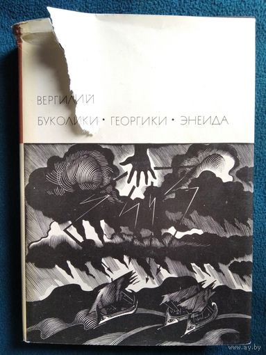 Вергилий. Буколики. Георгики. Энеида // Серия:  Библиотека Всемирной Литературы