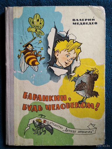 Валерий Медведев. Баранкин, будь человеком // Иллюстратор: Г. Вальк. 1968 год