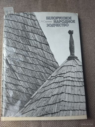Книга Белорусское народное зодчество