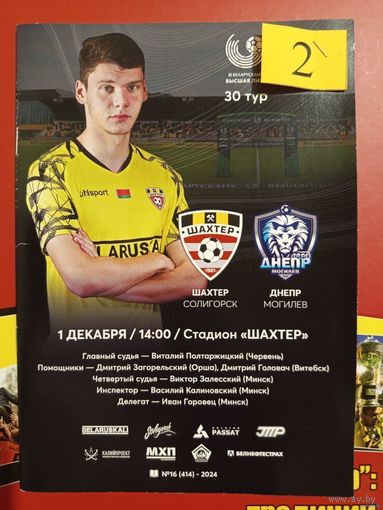 Шахтер (Солигорск) VS Днепр (Могилев). 01 декабря 2024 года. Номер - 2.