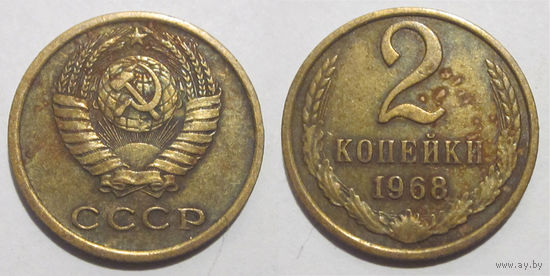 2 копейки 1968