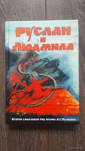 Руслан и Людмила. Второй смысловой ряд поэмы А.С. Пушкина - ВП СССР (Внутренний предиктор)
