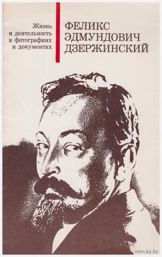 Феликс Эдмундович Дзержинский