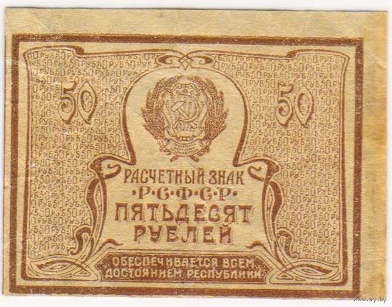 50 рублей 1920 год!.!.