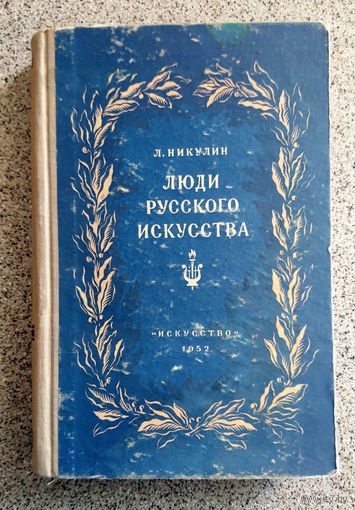 Лев Никулин Люди русского искусства 1952