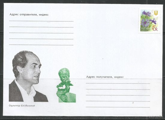 Украина. ХК Скульптор В.А.Филатов. 2002г. 1 конверт.