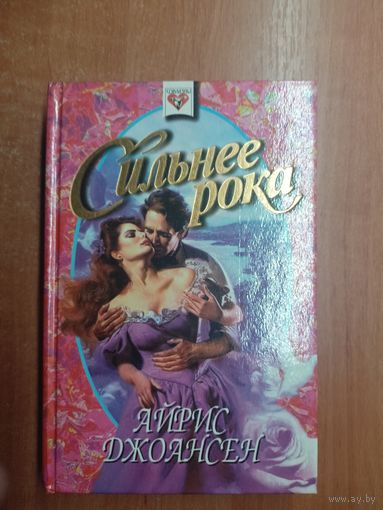 Айрис Джоансен "Сильнее рока" из серии "Соблазны"