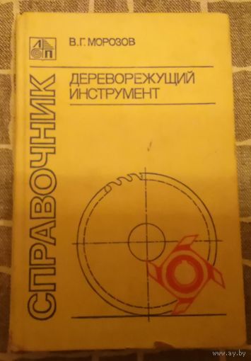 Справочник "Дереворежущий инструмент"