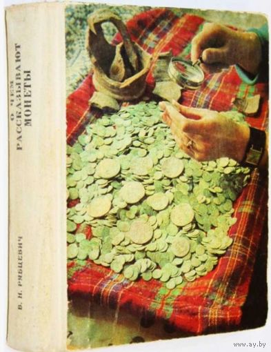 О чем рассказывают монеты