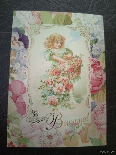 Открытка"Вiншую"