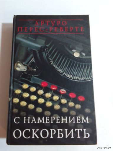 Артуро Перес-Реверте С намерением оскорбить