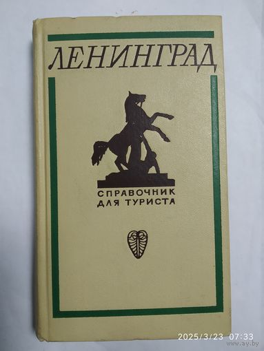 Ленинград. Справочник для туриста. (1969 г.)