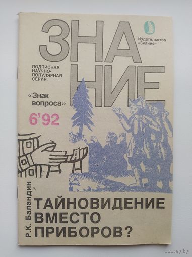 Р.К. Баландин Тайновидение вместо приборов? Серия: Знак вопроса
