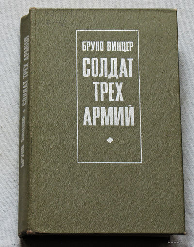 Бруно Винцер Солдат трёх армий.