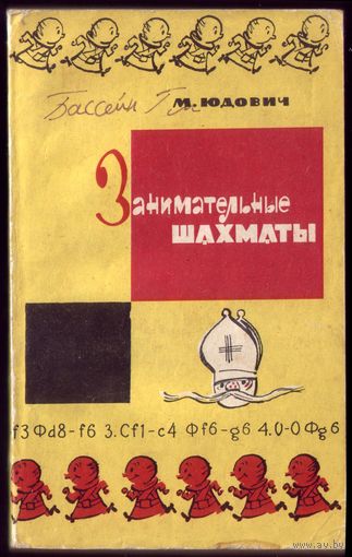 М.Юдович Занимательные шахматы