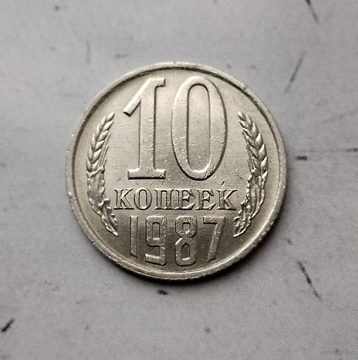 10 копеек 1987 года СССР.