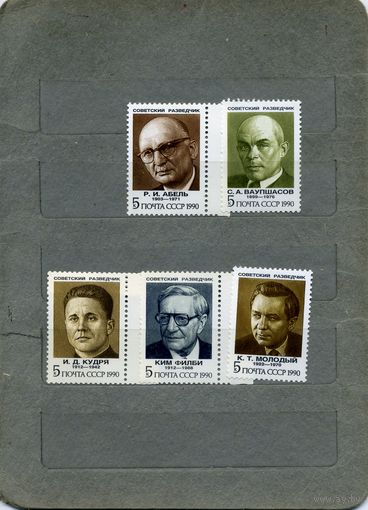 СССР, 1990, СОВЕТСКИЕ РАЗВЕДЧИКИ  ,  серия  5м, чистая