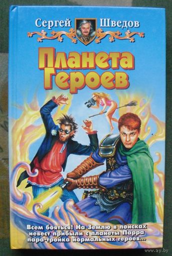 Планета Героев. Сергей Шведов. Юмористическая серия.