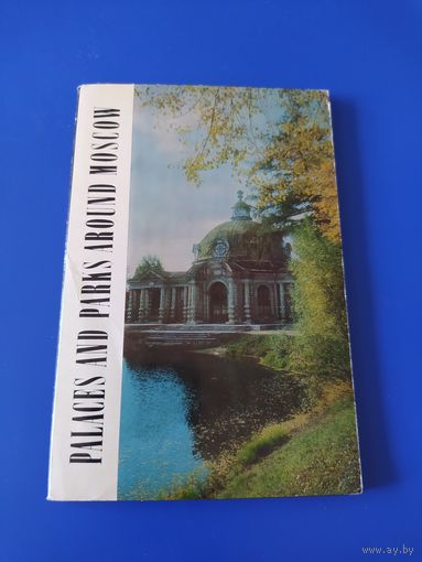 Дворцы и парки Подмосковья