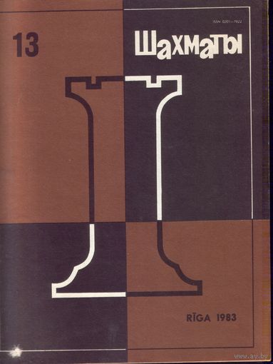 Шахматы 13-1983