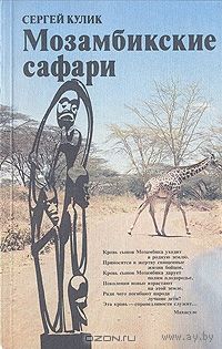 Сергей Кулик. Мозамбикские сафари.