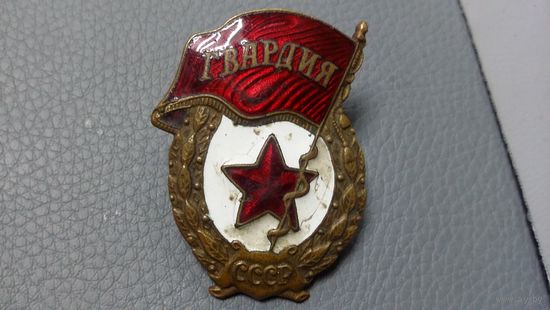 Знак Гвардия СССР тяжелый