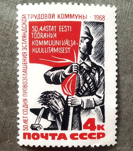 Марка СССР 1968 год 50 лет со дня провозглашения Эстляндской трудовой коммуны