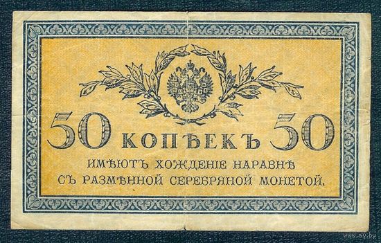 50 копеек 1915-1917 год