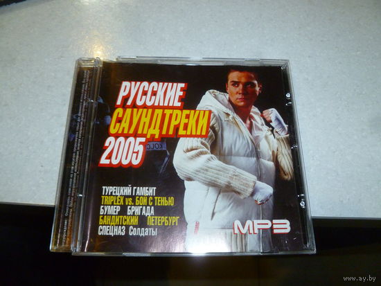 РУССКИЕ САУНДТРЕКИ - 2005 - МП 3