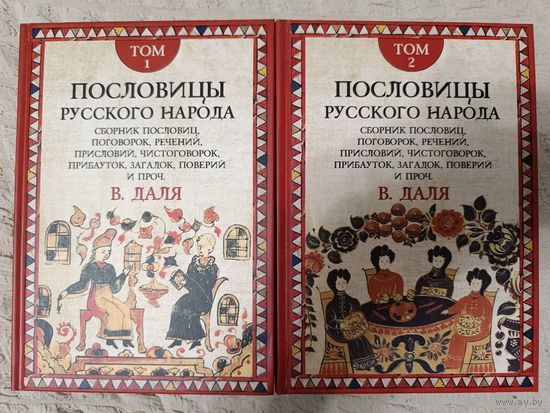 Пословицы русского народа. В 2-х томах