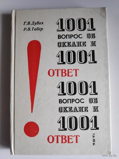 1001 вопрос об океане и 1001 ответ.