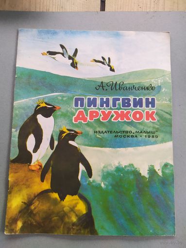 Пингвин дружок\023
