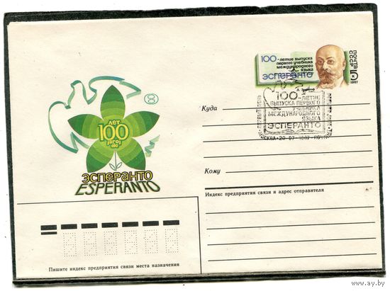 СССР 1987. ХМК. Конверт с ОМ и СГ. Эсперанто. Гашение Москва 1987