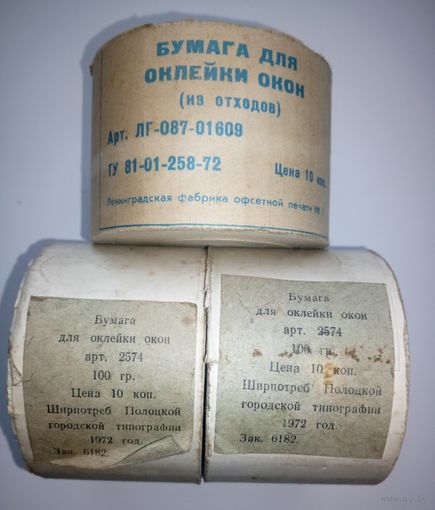 Бумага для оклейки окон 1972, три рулона