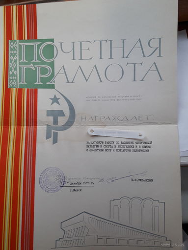 Почетная грамота комитета по ФК и С при Сов.министров БССР