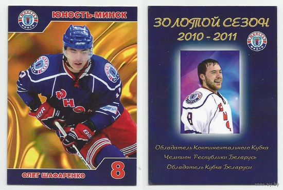 Олег Шафаренко / ХК "Юность" Минск / Сезон 2010-2011г.