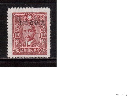 Китай-1943,(Мих.184)  **  , Стандарт, Личности, Надп.(Sinkiang), Марки вып. без клея
