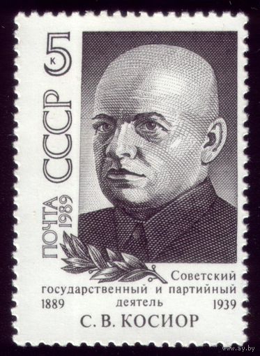 1 марка 1989 год Косиор 6053