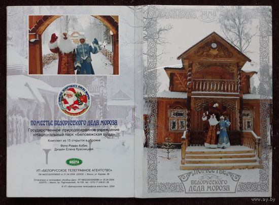 Комплект из 15 открыток (полный) Поместье белорусского Деда Мороза