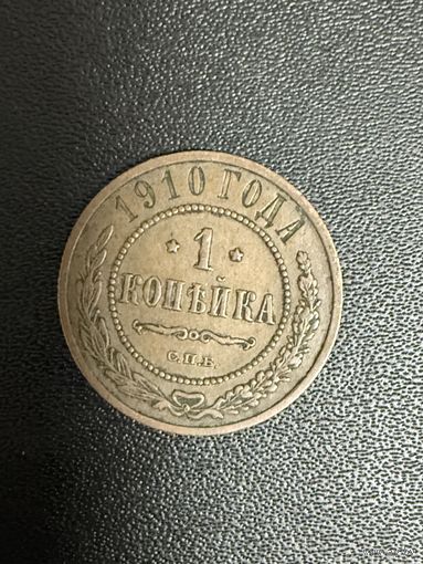 1 копейка 1910 года. Хорошее состояние. С 1 рубля