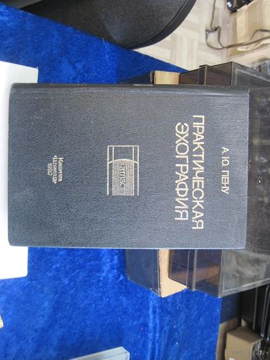 А.Ю. Пену. Практическая эхография. Атлас. 1990 г.