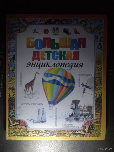 Большая детская энциклопедия