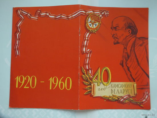 40 год камсамолу Беларусi 1960