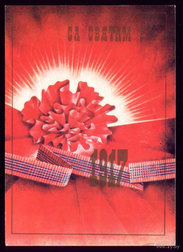 1984 год А.Стасевич 1917 Са святам!