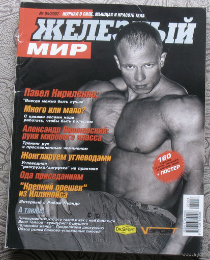 Железный мир. Журнал о силе, мышцах и красоте тела. номер 4 2007